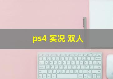 ps4 实况 双人